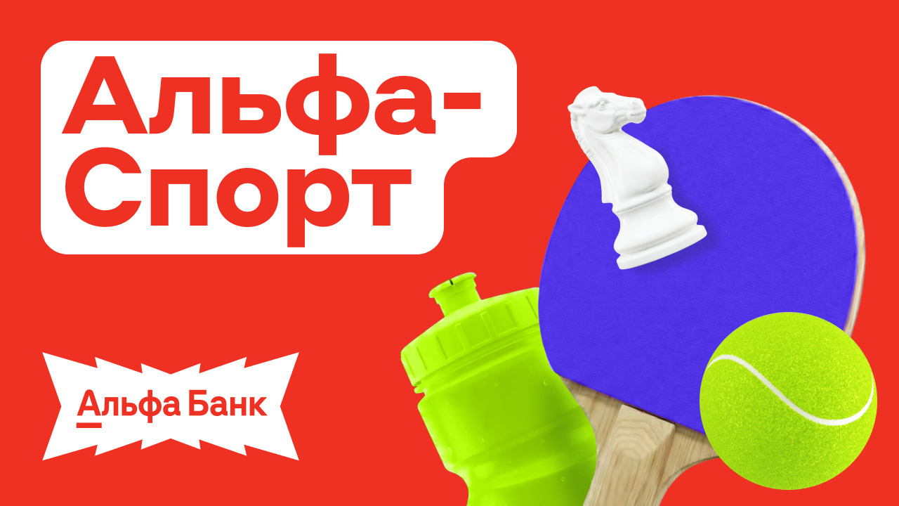 Альфа‑Спорт: единая спортивная платформа для вовлечения и повышения эффективности сотрудников