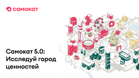 «Самокат 5.0: Исследуй город ценностей»