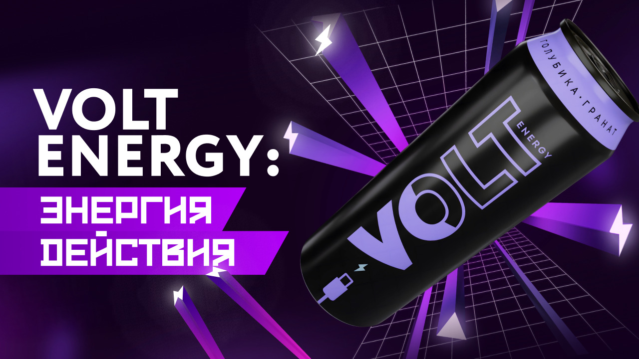 «Volt: энергия действия»