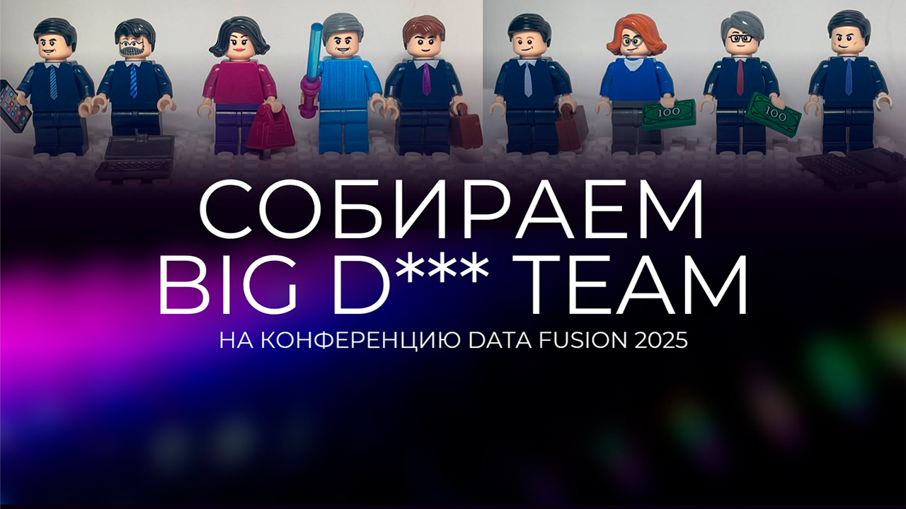 Собираем Big Data Team на Data Fusion