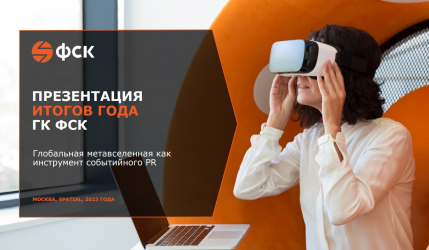 Цифровое представительство ГК ФСК в метавселенной Spatial