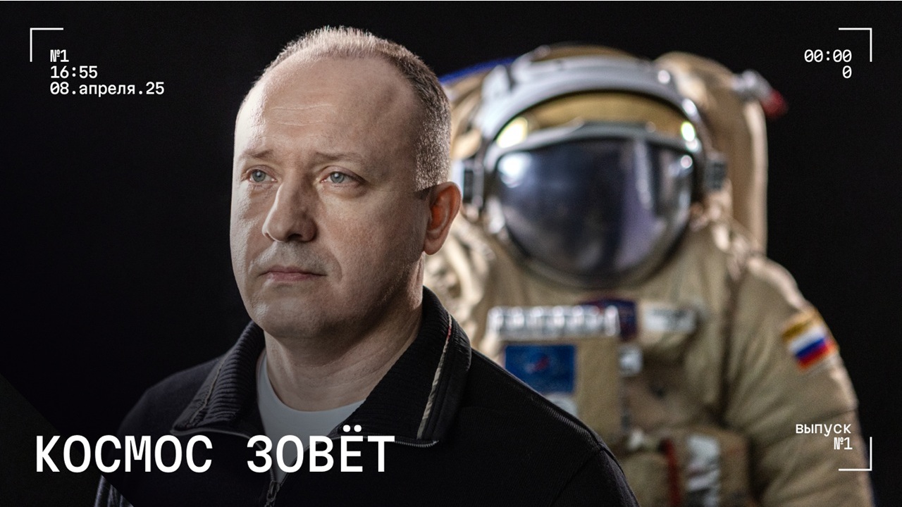 Космос зовет