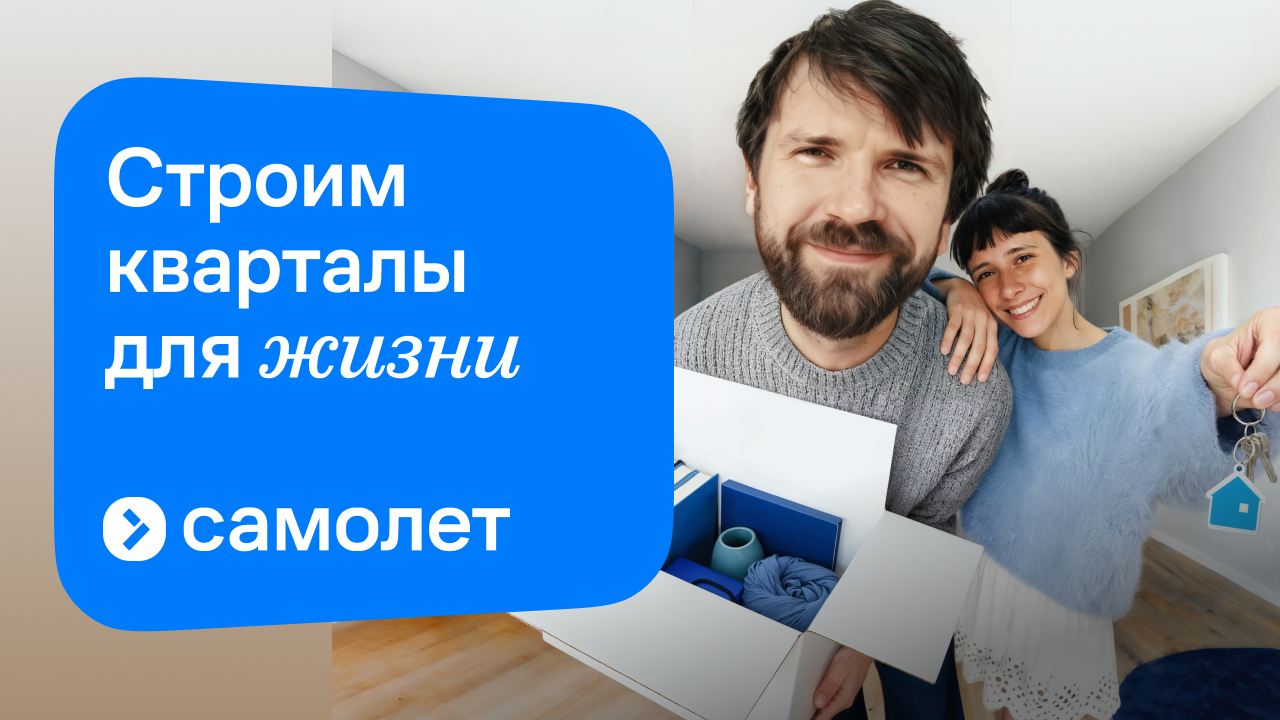 Самолет Кварталы Для Жизни