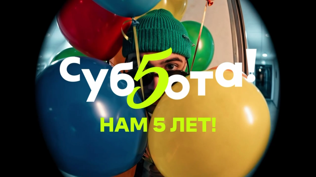 «Субботе!» 5 лет: ИИ-кампания к юбилею телеканала
