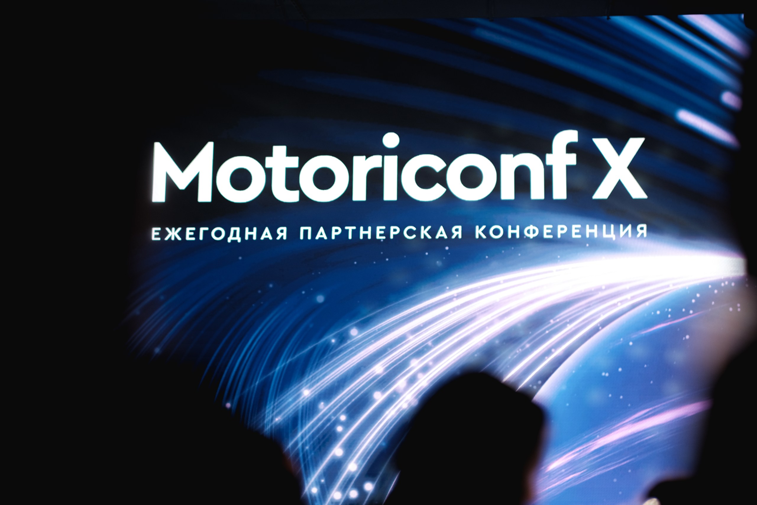 Ежегодная партнерская конференция Моториконф
