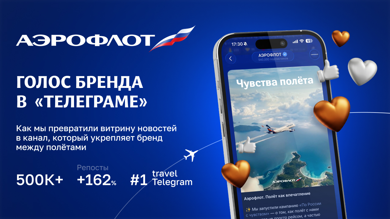 Голос бренда в Telegram: как Аэрофлот стал #1 Travel-каналом России