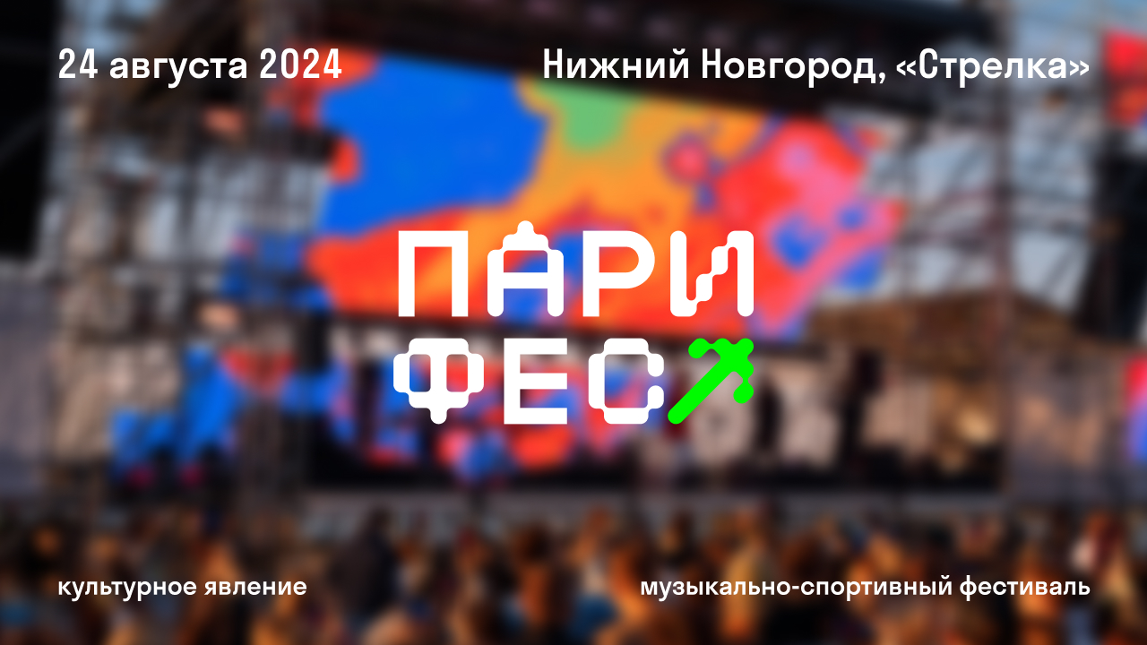 ПАРИ ФЕСТ 2024