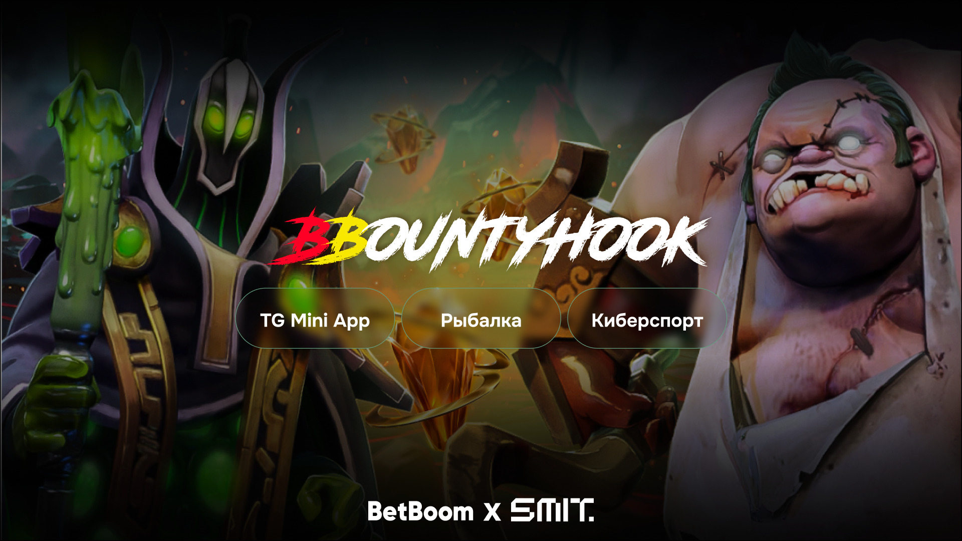 Приложение BBountyHook от BetBoom