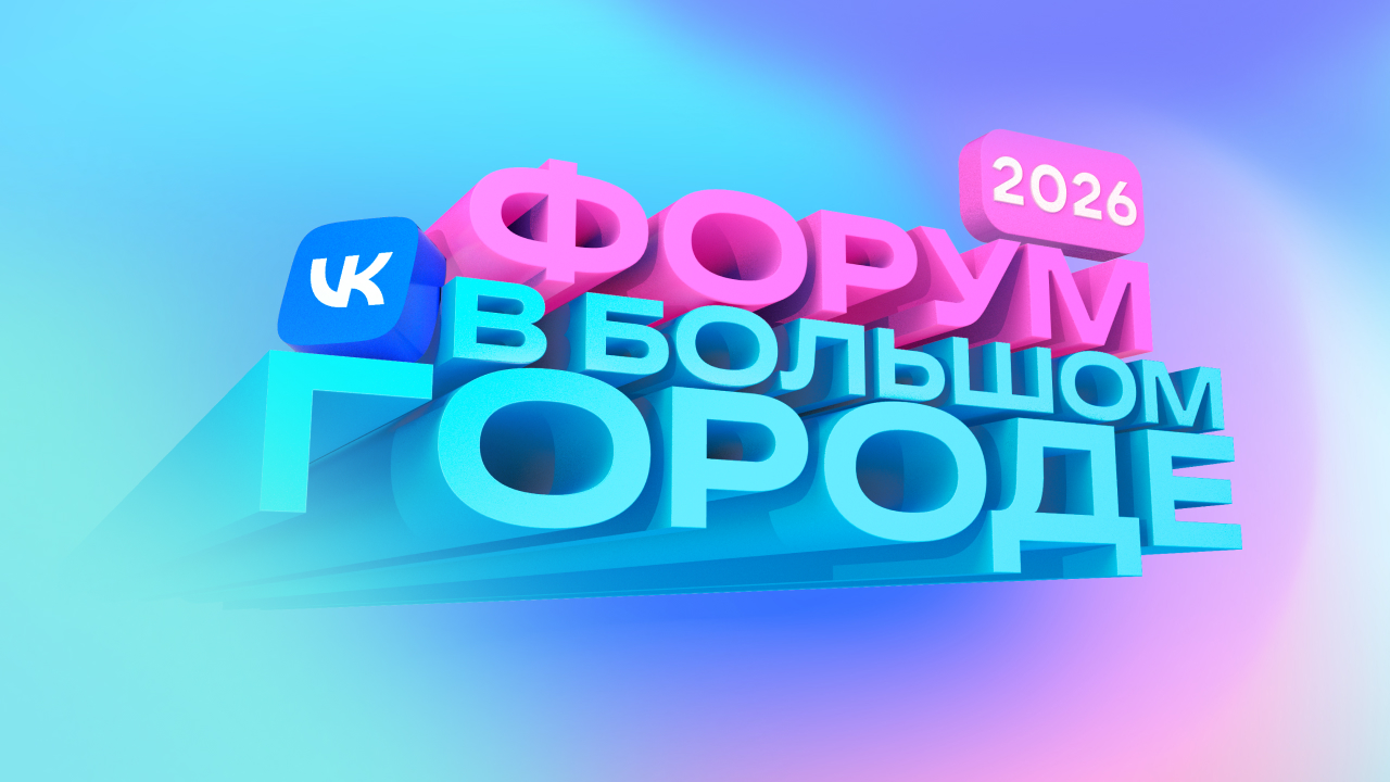 Форум в большом городе