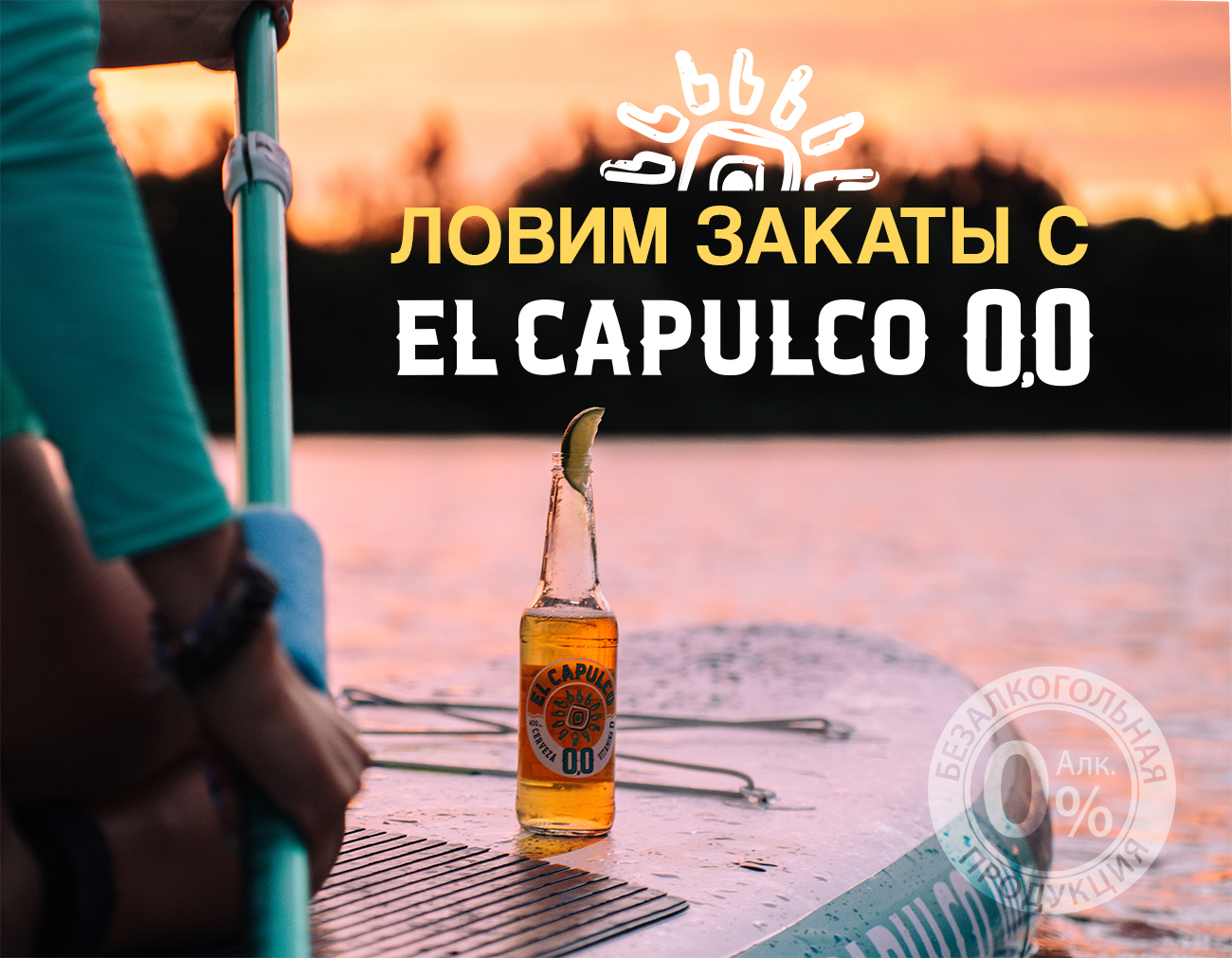 Лови закаты с El Capulco 0.0