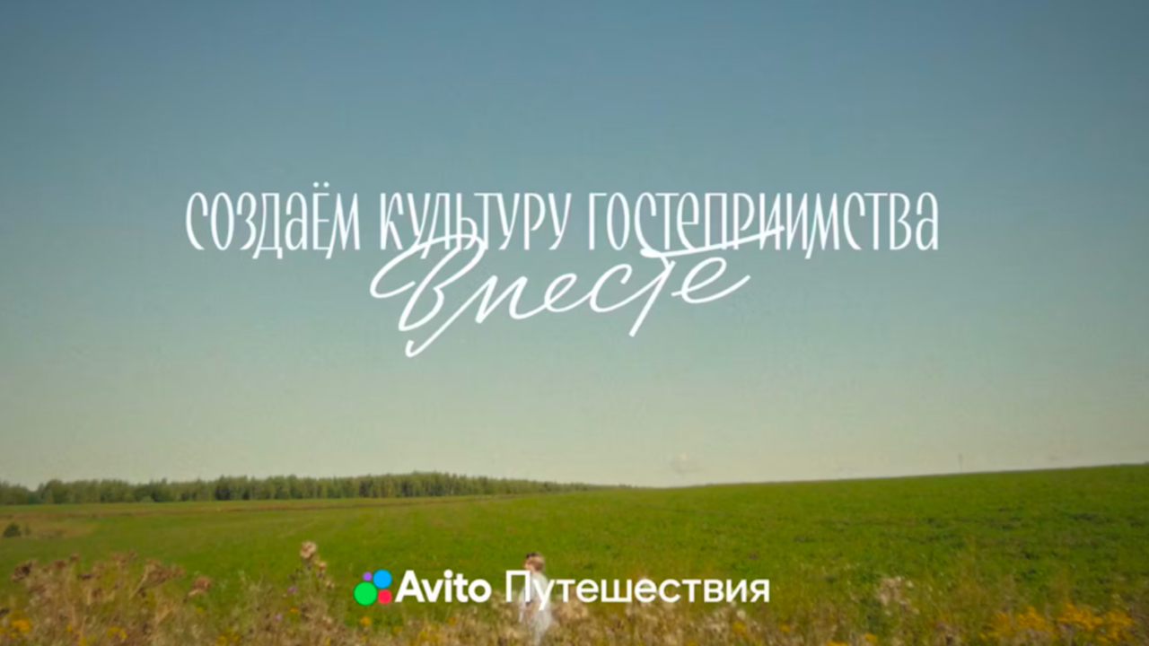 Авито Путешествия. Создаём культуру гостеприимства вместе
