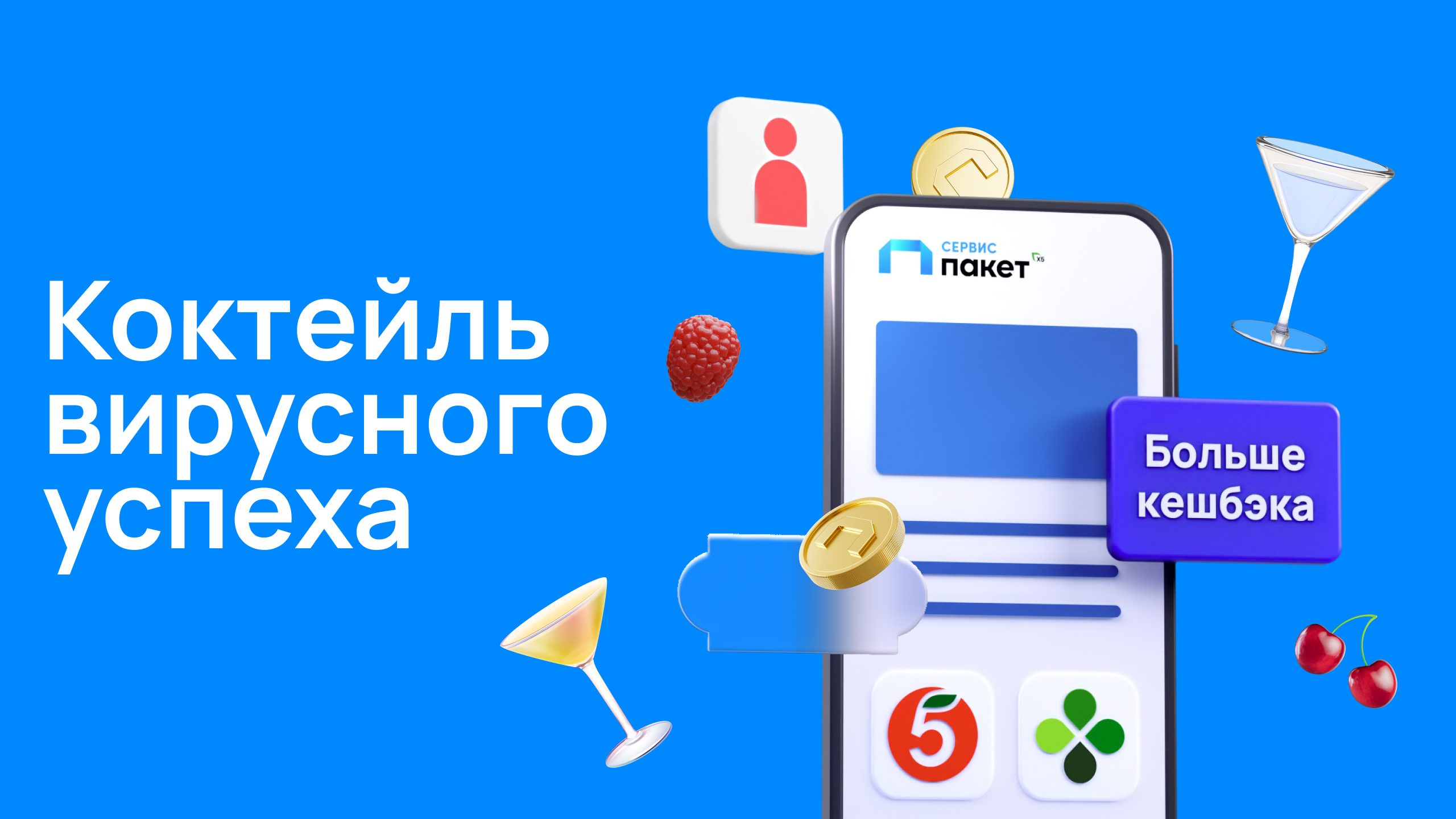 Коктейль вирусного успеха: как сервис «Пакет» запомнился в соцсетях