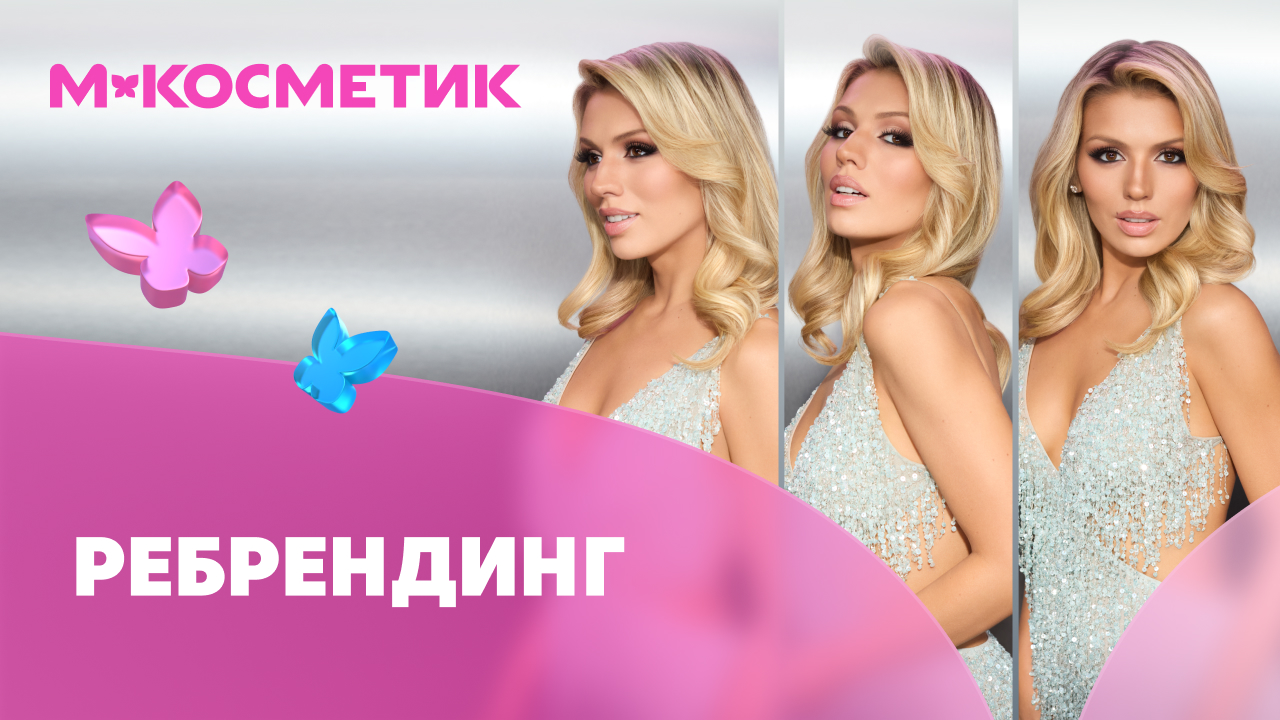 Ребрендинг «М.Косметик»: Свобода меняться