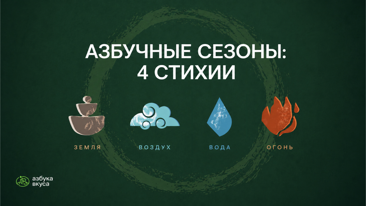 Азбучные сезоны: 4 стихии