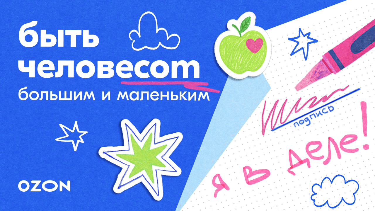 Ozon Детский день