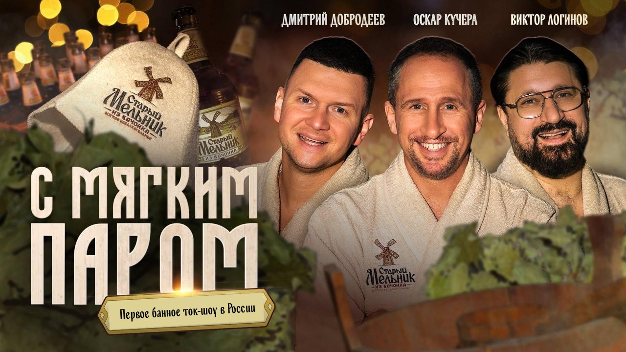 Первое на Руси банное ток-шоу «С мягким паром!»: как "Старый Мельник из Бочонка Мягкое Безалкогольное" вышел на территорию русской бани, вырастил частоту потребления и, как следствие, продажи в холодный для бренда сезон.