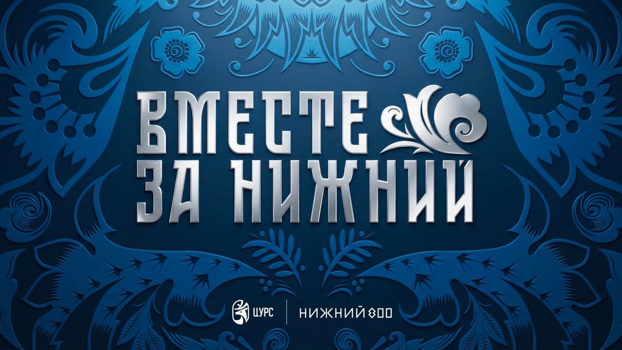 Вместе за Нижний