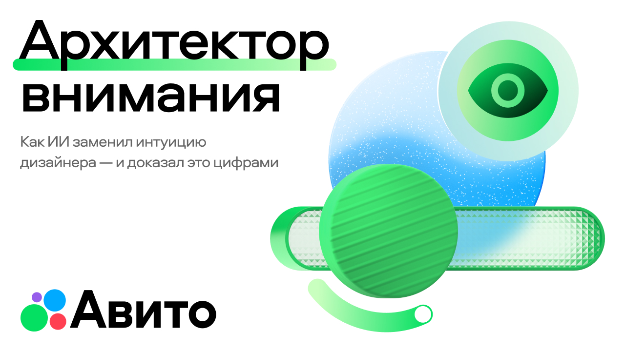 Авито: ИИ как архитектор внимания — эволюционная креативная система для performance-кампаний в мобильной среде