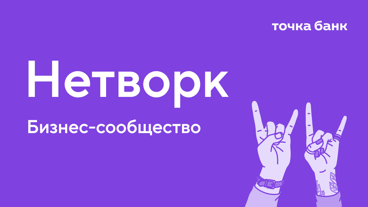 Бизнес-сообщество Нетворк от Точка Банк