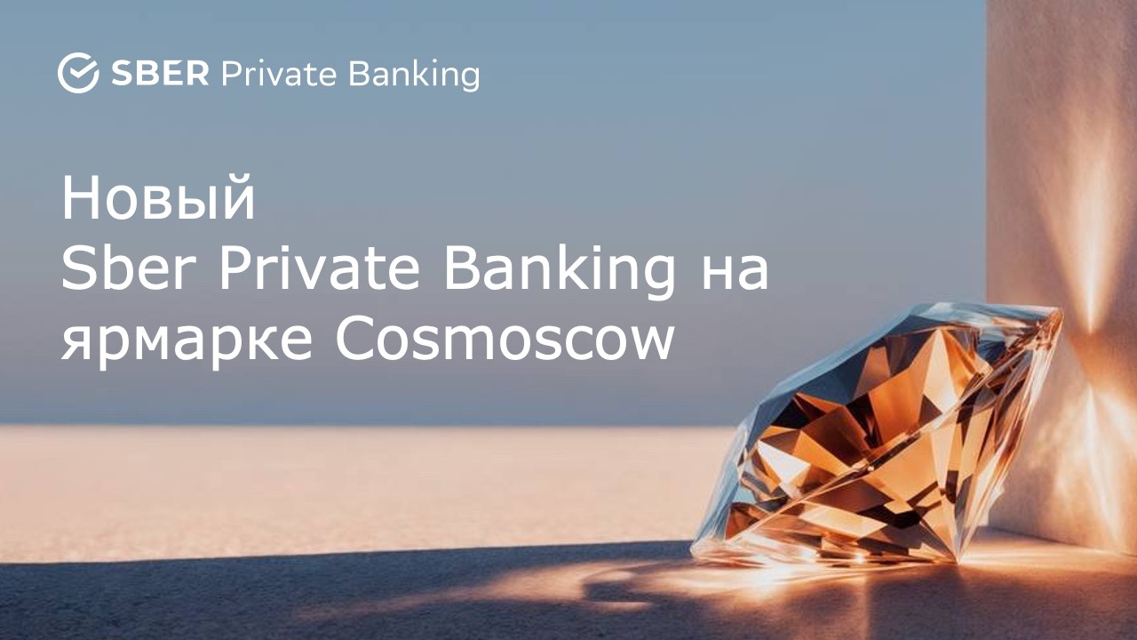 Новый Sber Private Banking. Лонч на ярмарке Cosmoscow