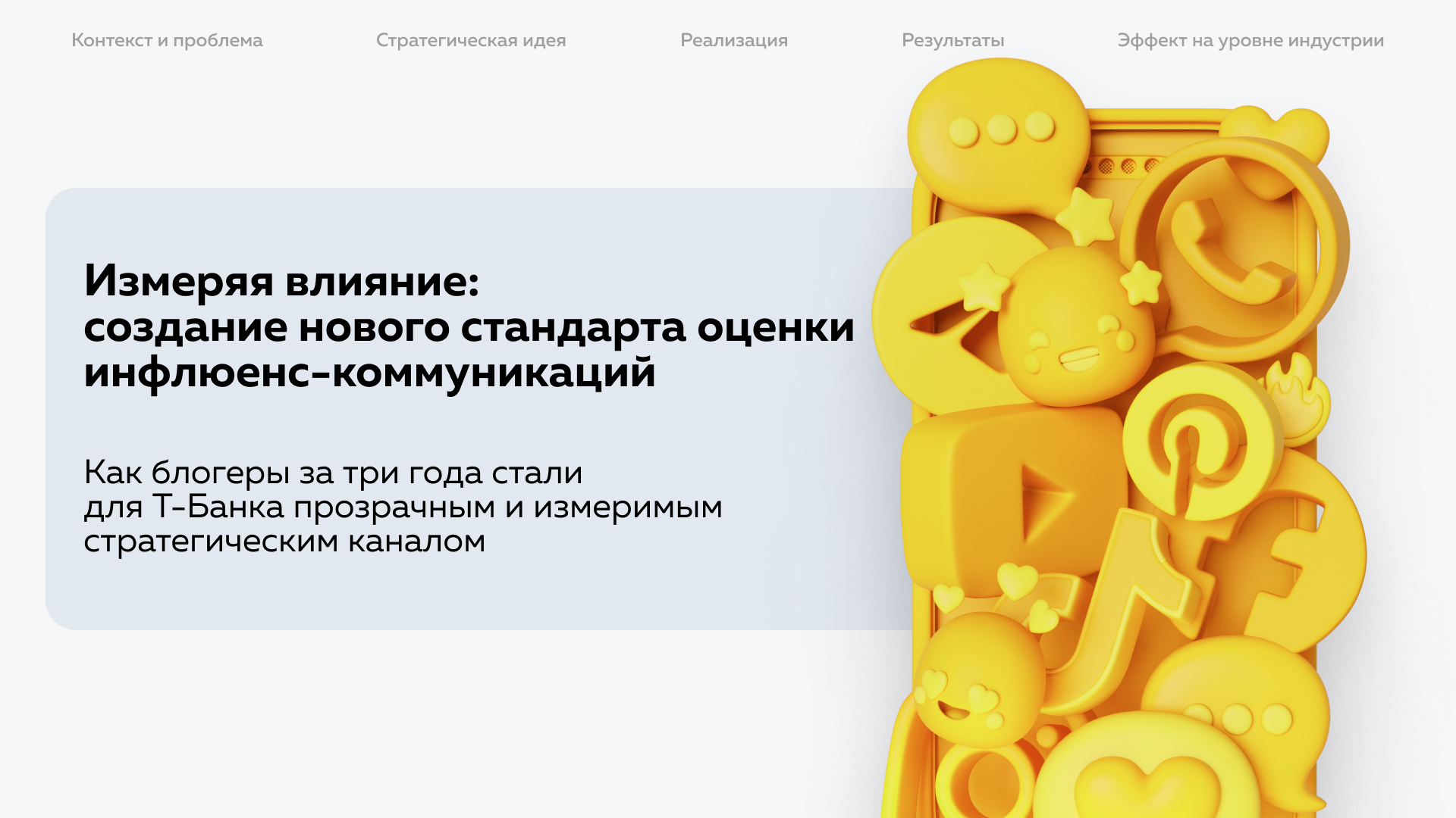 Измеряя влияние: создание нового стандарта оценки инфлюенс-коммуникаций