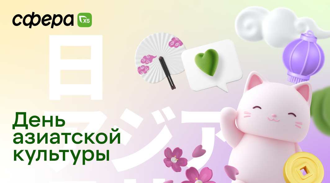 День Азиатской культуры. Эффективный инструмент продвижения бренда работодателя Х5 среди молодежи