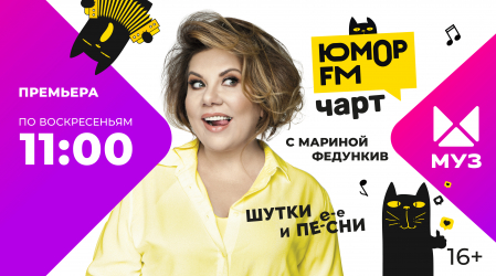 Смех сквозь клипы: «Юмор FM чарт» на МУЗ-ТВ