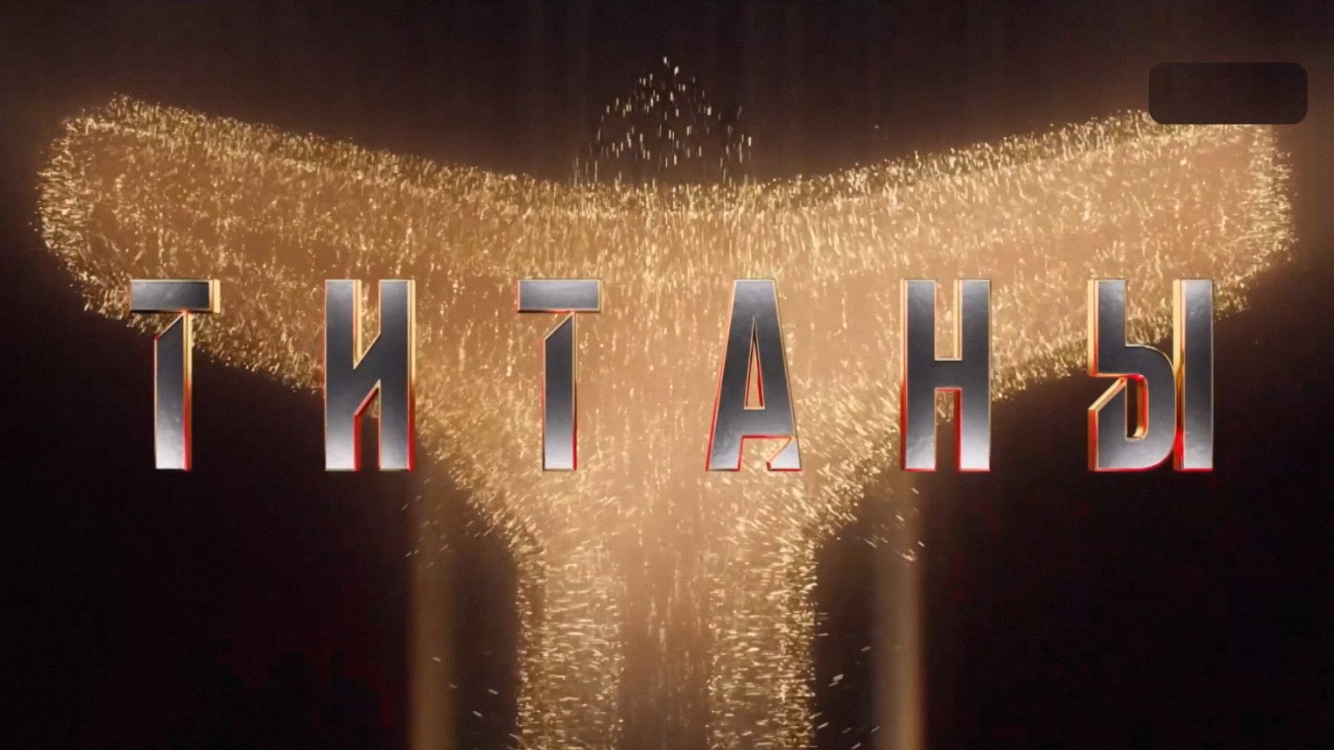 Т-Банк и «Титаны»