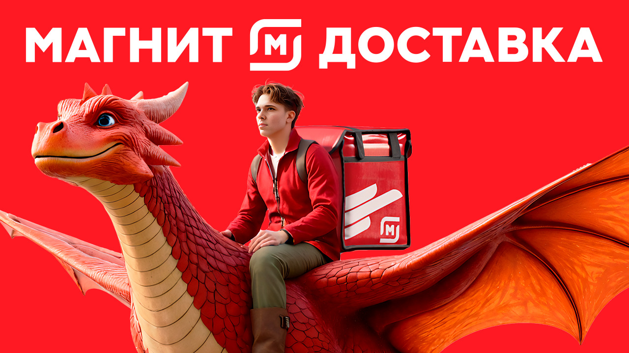 Магнит Доставка. Блокбастер в мире доставок