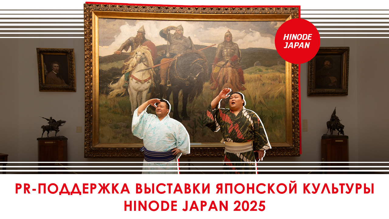 PR-поддержка выставки японской культуры HINODE JAPAN 2025