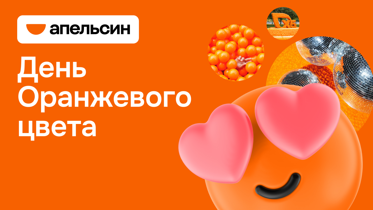 День Оранжевого цвета