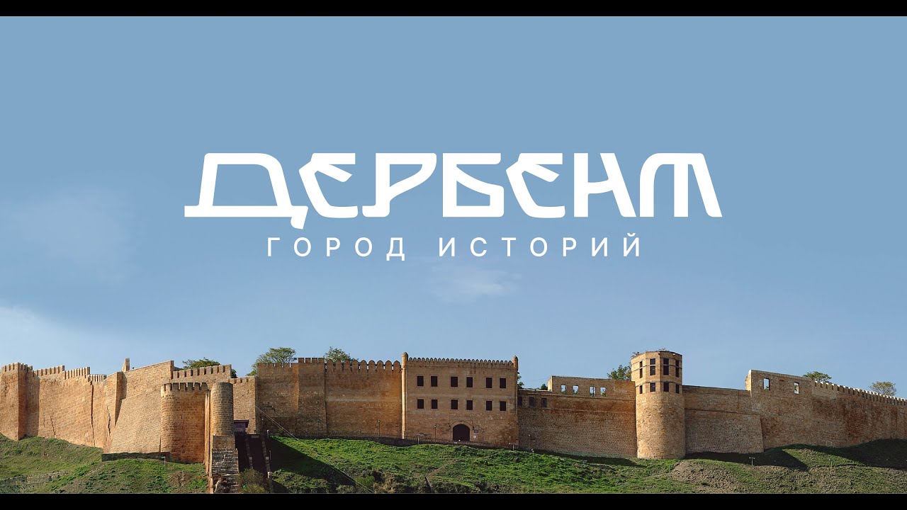 Разработка бренда городского округа «город Дербент»