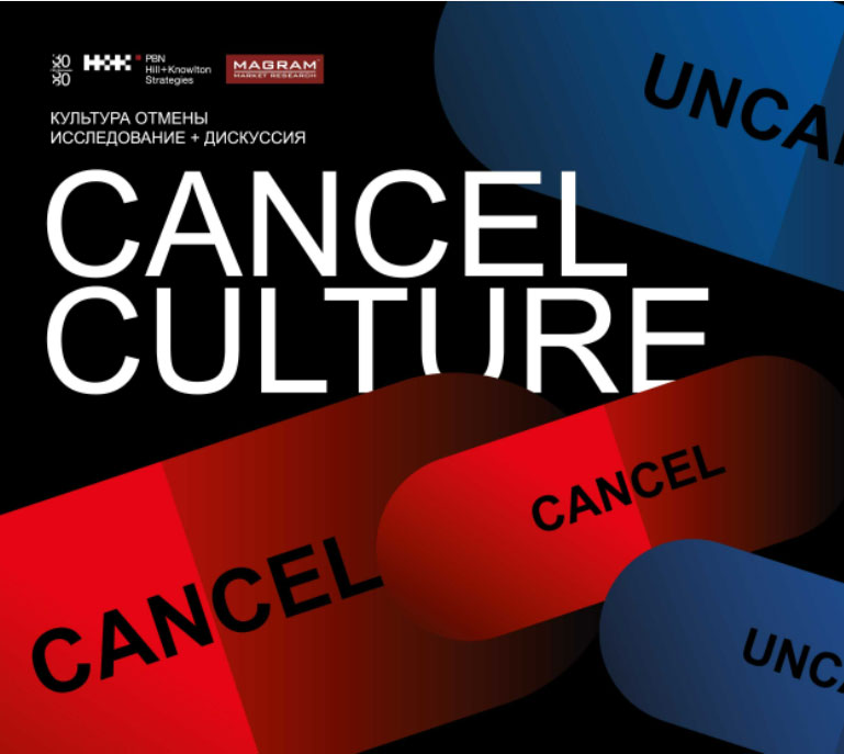 Первое российское исследование феномена культуры отмены