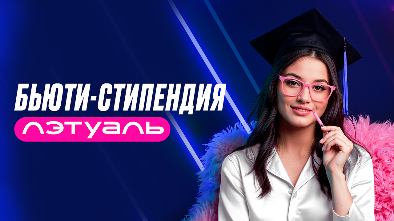 Бьюти-стипендия Лэтуаль