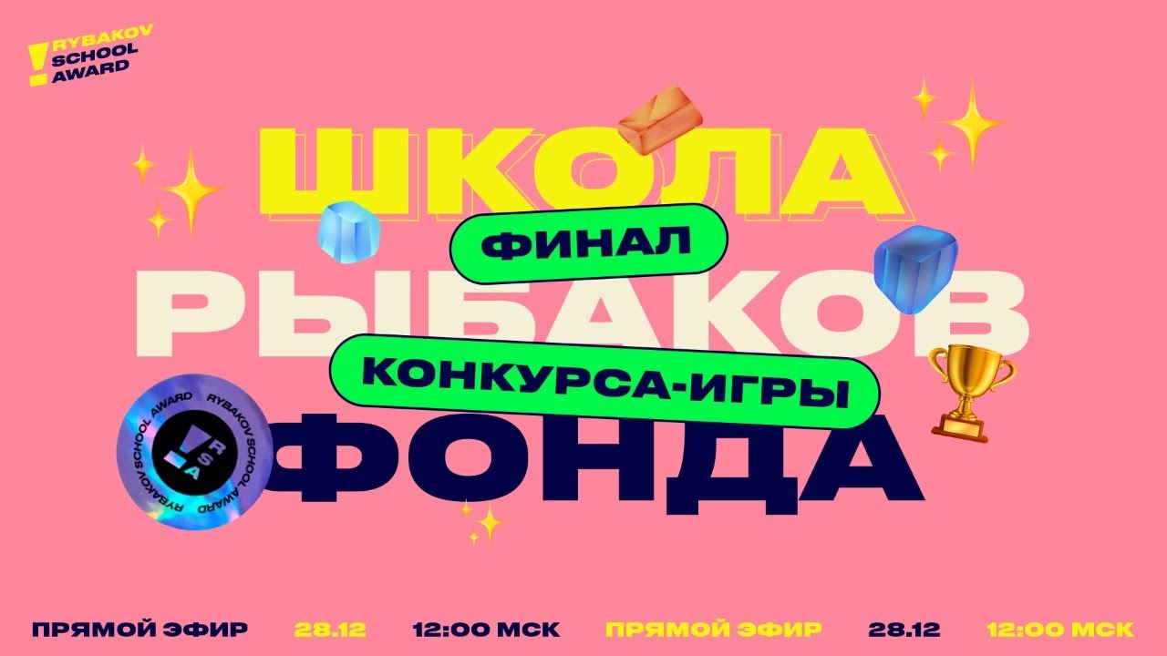 Школа Рыбаков Фонда (Rybakov School Award, RSA)