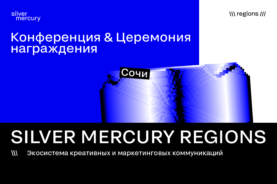 Silver Mercury Regions 2026 | ЮФО&СКФО