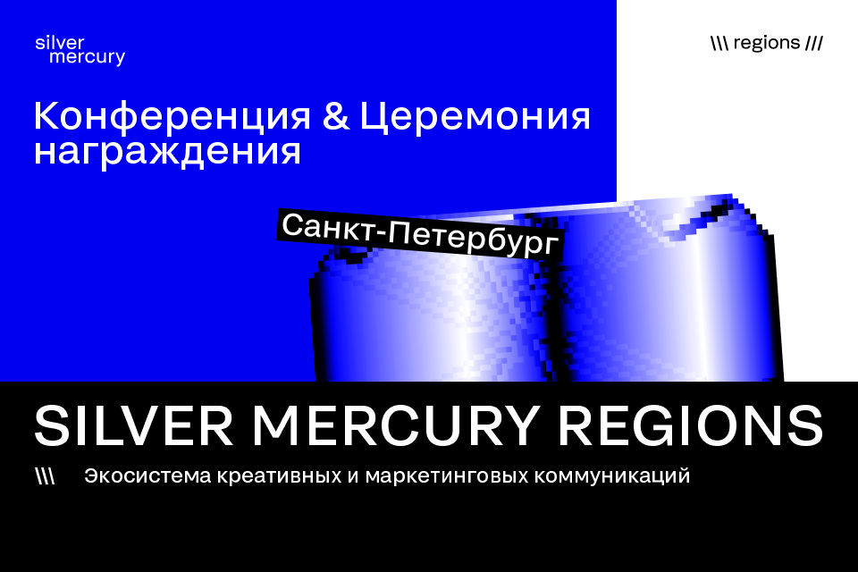 Silver Mercury /// Регионы 2026 | СЗФО