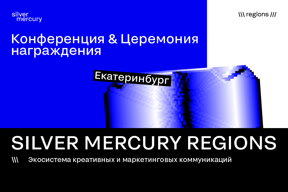 Silver Mercury /// Регионы 2026 | УрФО