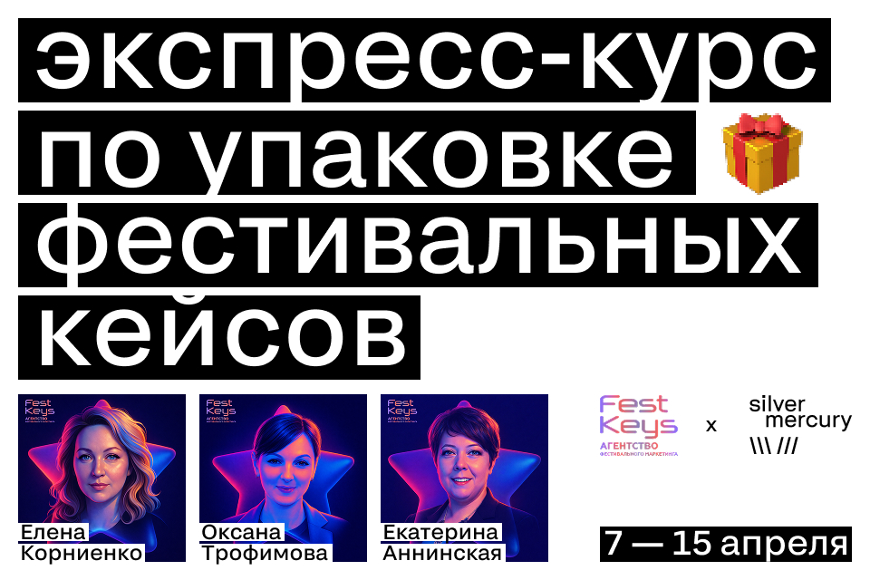 Экспресс-курс Silver Mercury x Fest Keys по упаковке фестивальных кейсов