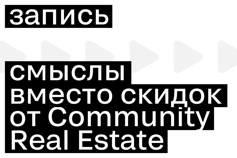 Вебинар SM x Community Real Estate