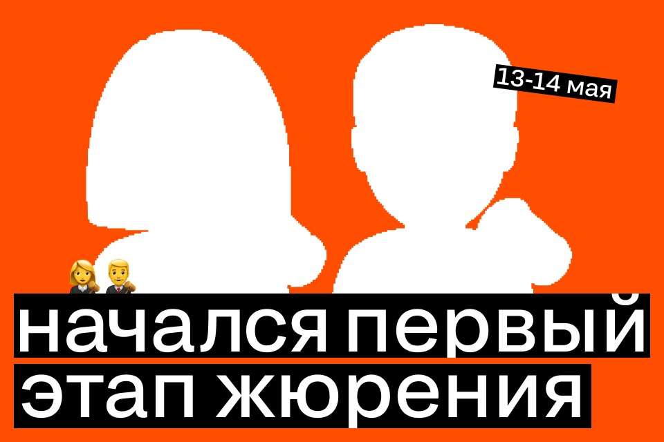Первый день жюрения