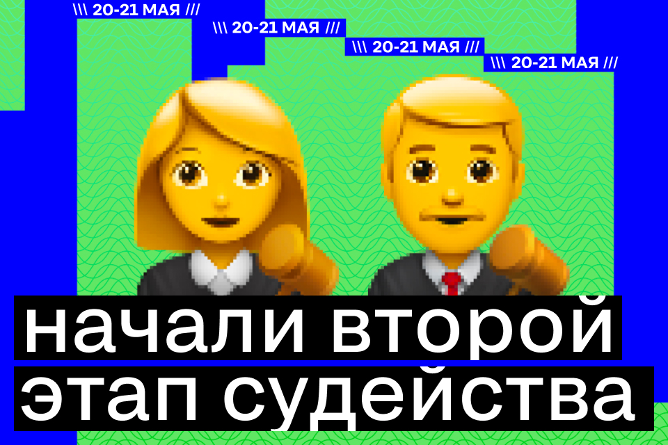 Второй этап судейства