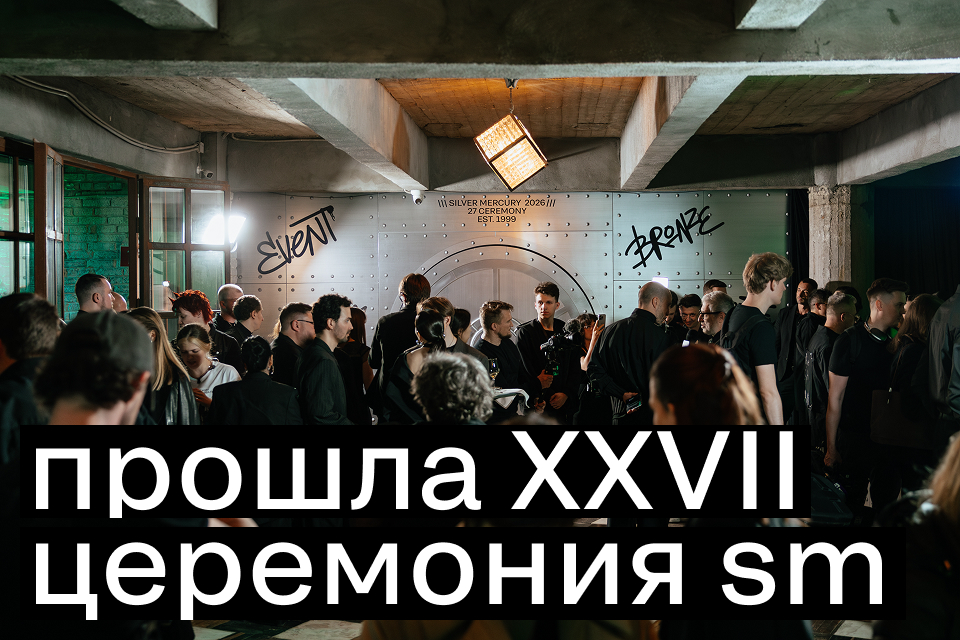 Прошла XXVII церемония Silver Mercury