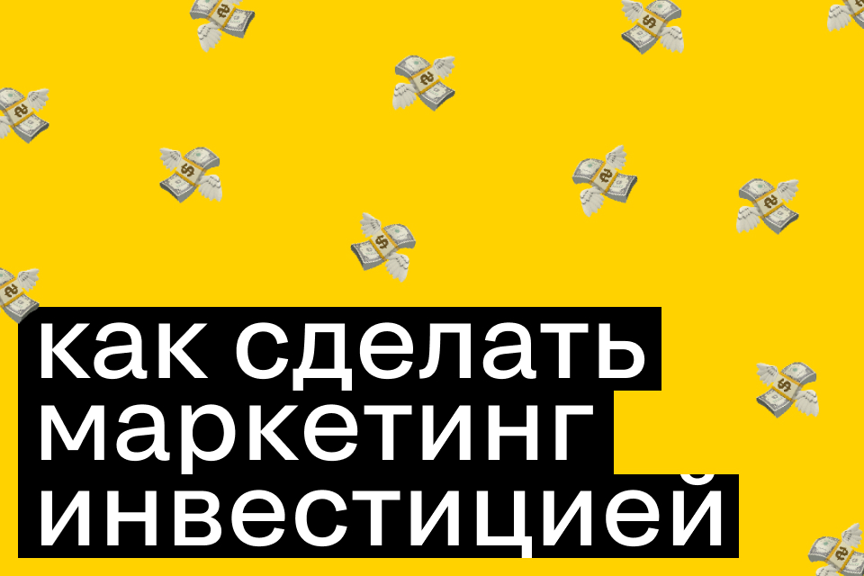 Как сделать маркетинг инвестицией?