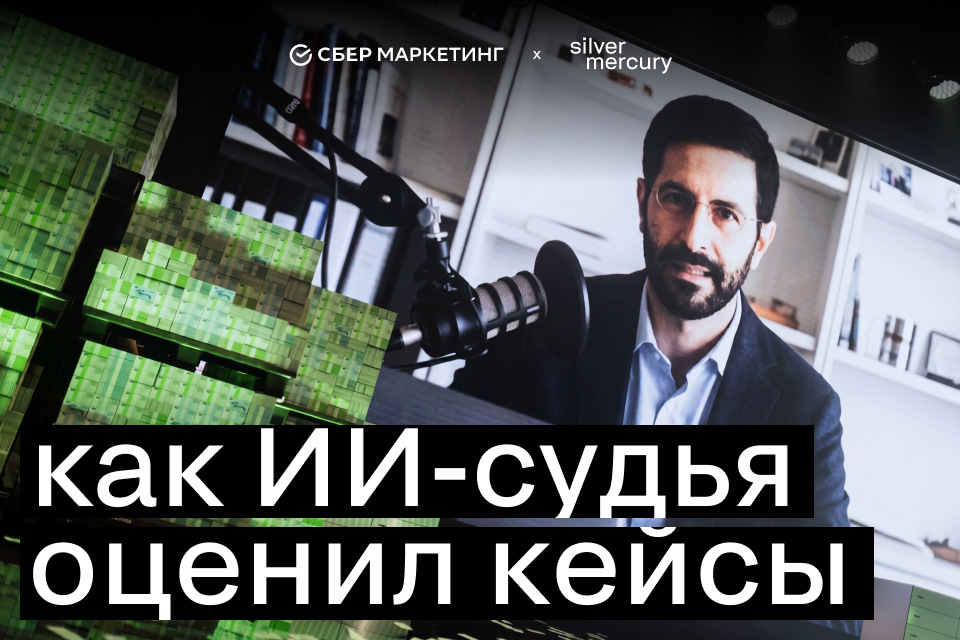 Как ИИ оценивал рекламу: итоги голосования цифрового судьи на Silver Mercury