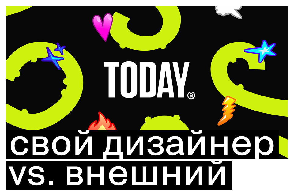 Свой дизайнер VS. внешняя команда?