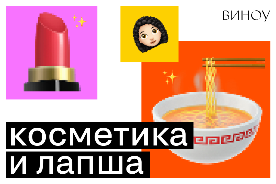 Косметика и лапша: как необычная коллаборация побила рекорды по продажам?