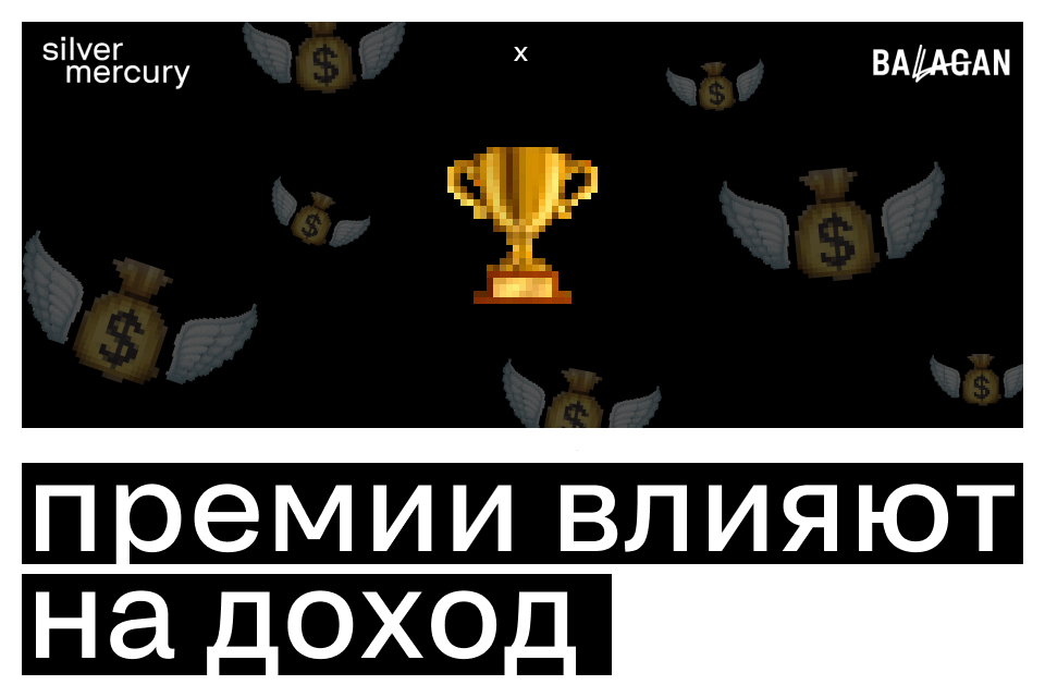 Рост до 50% к доходу: как индустриальные премии влияют на деньги в креативе