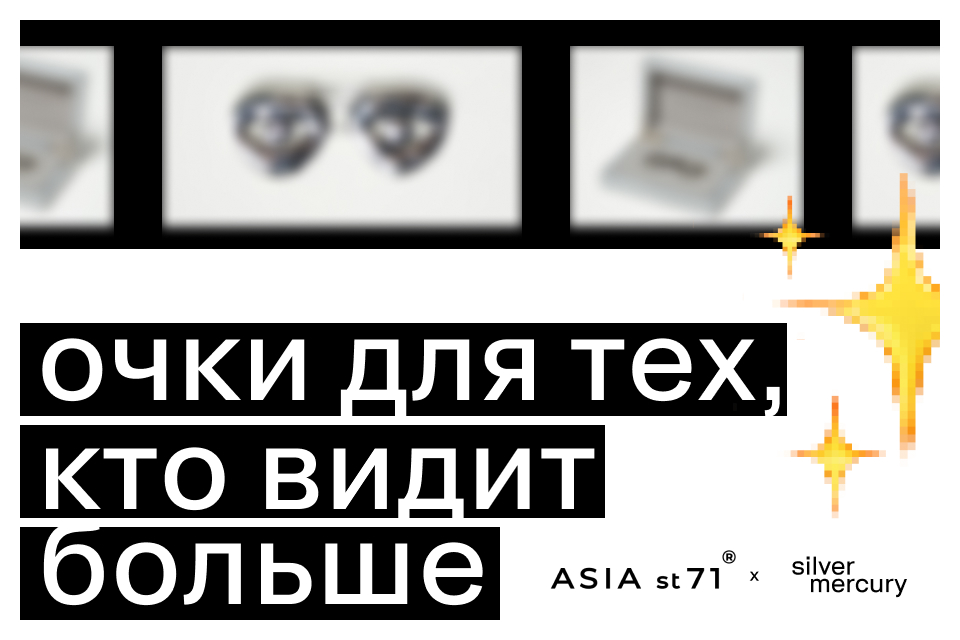 Silver Mercury × Asia St.71: как появились очки для тех, кто видит больше