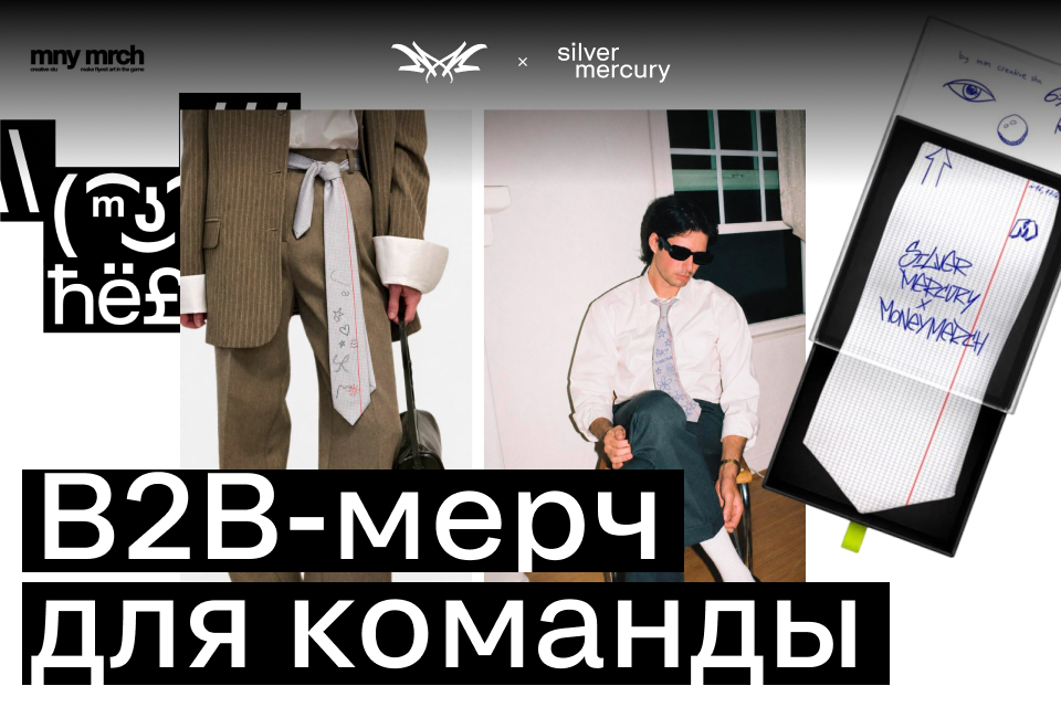 Как сделать B2B-мерч, который вовлечёт команду и продолжит жить